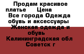 Продам красивое платье!  › Цена ­ 11 000 - Все города Одежда, обувь и аксессуары » Женская одежда и обувь   . Калининградская обл.,Советск г.